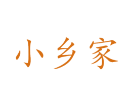 小乡家 商标图样