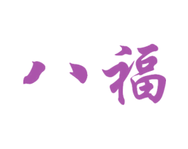 八福 商标图样