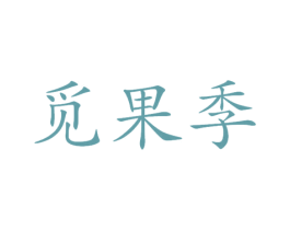 觅果季 商标图样