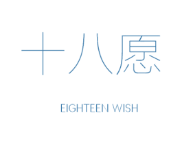 十八愿 EIGHTEEN WISH 商标图样