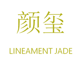 颜玺 LINEAMENT JADE 商标图样