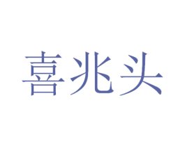 喜兆头 商标图样