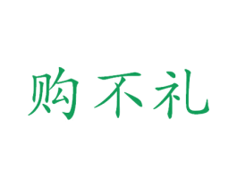 购不礼 商标图样