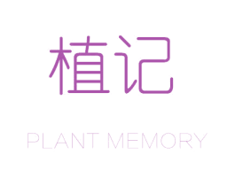 植记 PLANT MEMORY 商标图样