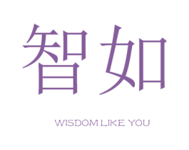 智如 WISDOM LIKE YOU 商标图样