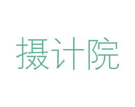 摄计院 商标图样