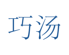 巧汤 商标图样