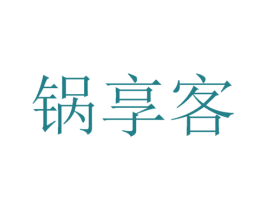 锅享客 商标图样