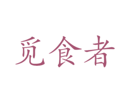 觅食者 商标图样