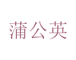 蒲公英 商标图样