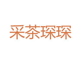 采茶琛琛 商标图样