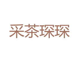 采茶琛琛 商标图样