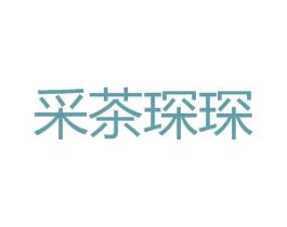 采茶琛琛 商标图样
