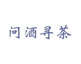 问酒寻茶 商标图样