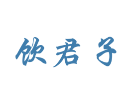 饮君子 商标图样