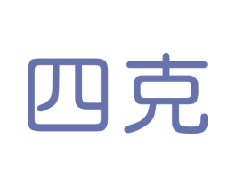 四克 商标图样