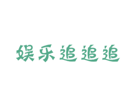 娱乐追追追 商标图样