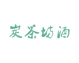 炭茶坊酒 商标图样