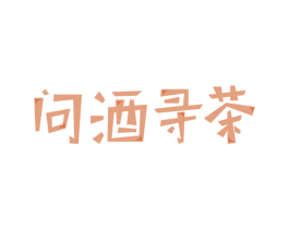 问酒寻茶 商标图样