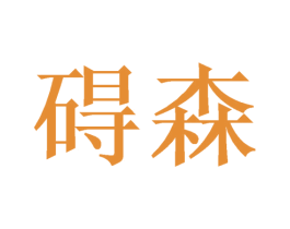 碍森 商标图样