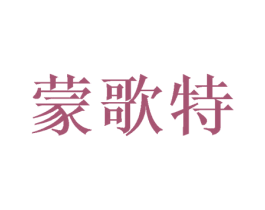蒙歌特 商标图样