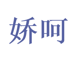 娇呵 商标图样
