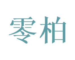 零柏 商标图样