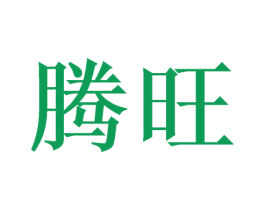 腾旺 商标图样