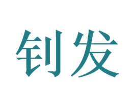 钊发 商标图样