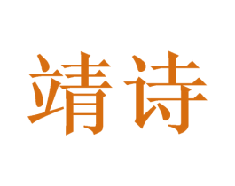 靖诗 商标图样