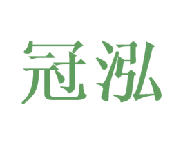 冠泓 商标图样