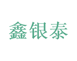 鑫银泰 商标图样