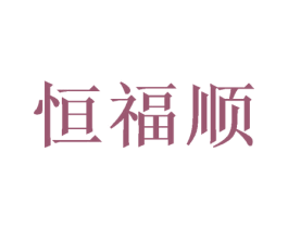 恒福顺 商标图样