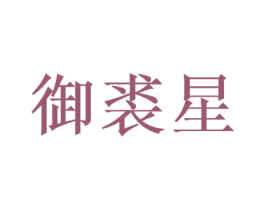 御裘星 商标图样