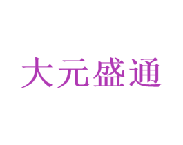 大元盛通 商标图样