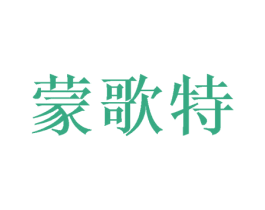 蒙歌特 商标图样