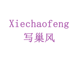 写巢风 商标图样