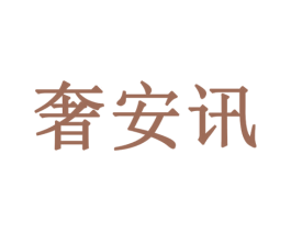 奢安讯 商标图样