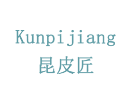 昆皮匠 商标图样