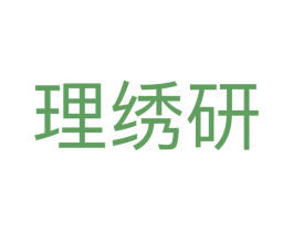 理绣研 商标图样