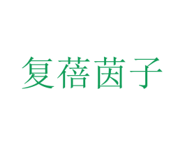复蓓茵子 商标图样