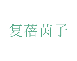 复蓓茵子 商标图样