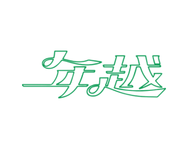 年越 商标图样