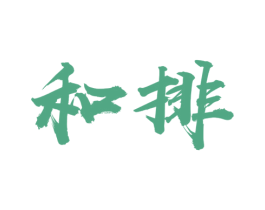 和排 商标图样