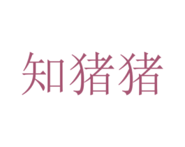 知猪猪 商标图样