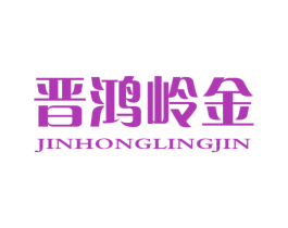 晋鸿岭金 商标图样