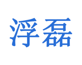 浮磊 商标图样