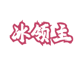 冰领主 商标图样