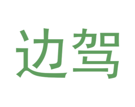 边驾 商标图样