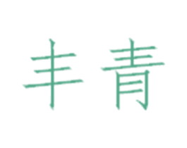 丰青 商标图样